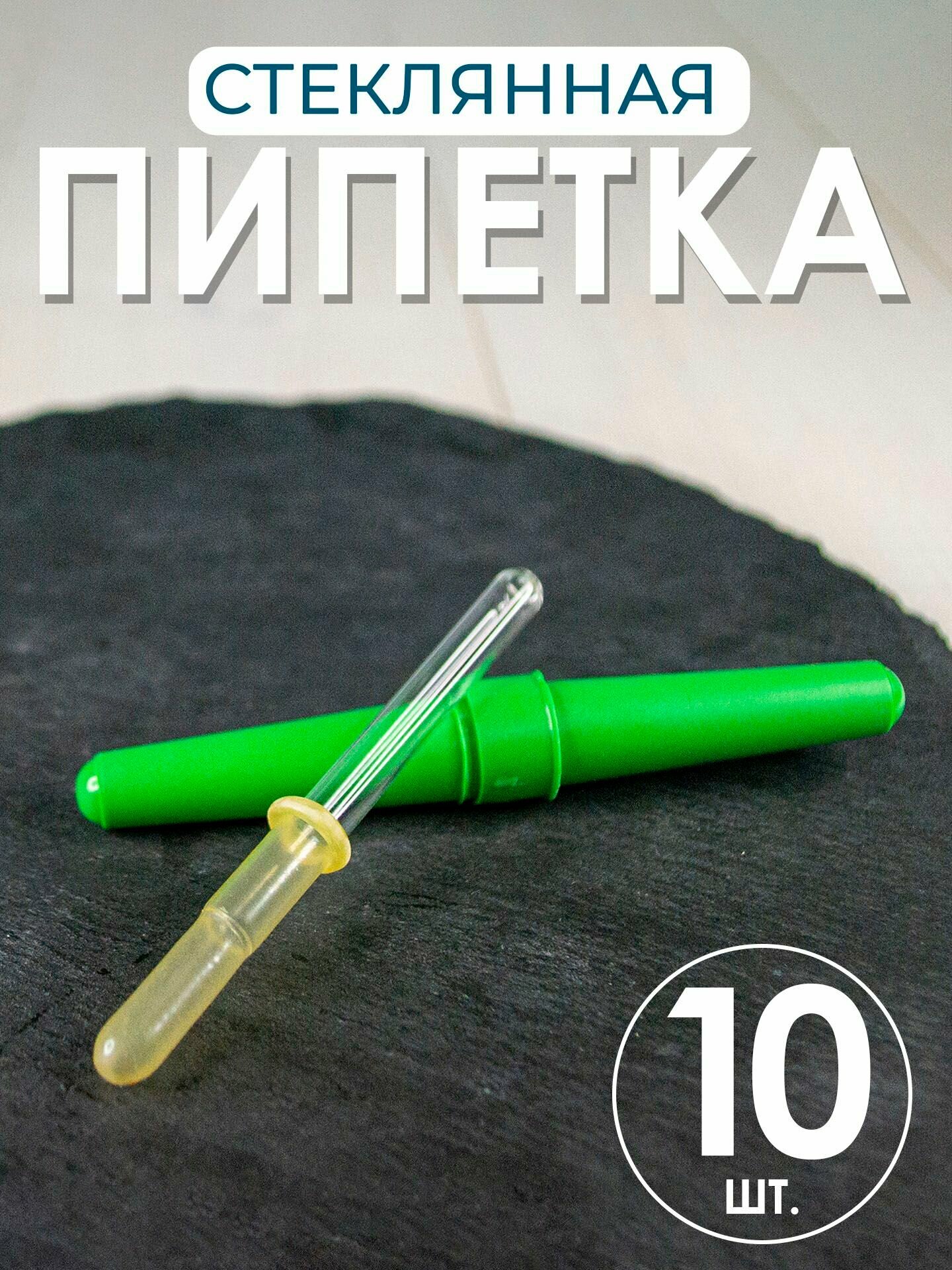 Пипетка офтальмологическая в индивидуальной упаковке 10шт пипетка глазная стеклянная
