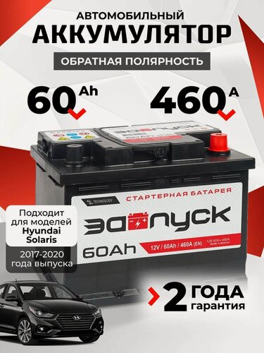 Изображение товара Аккумулятор автомобильный 60 Ач 500 А для Hyundai Solaris 2