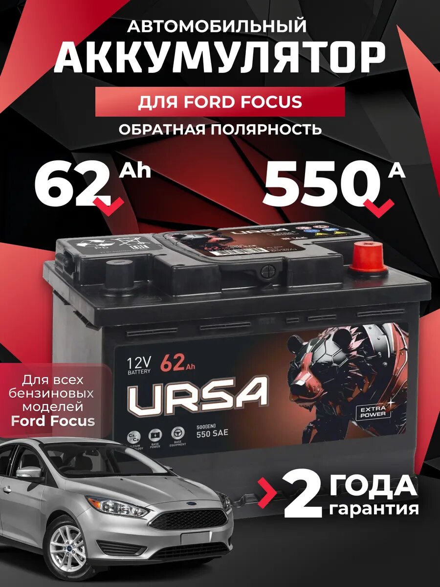 Аккумулятор автомобильный 62 Ач 550 A для Ford Focus