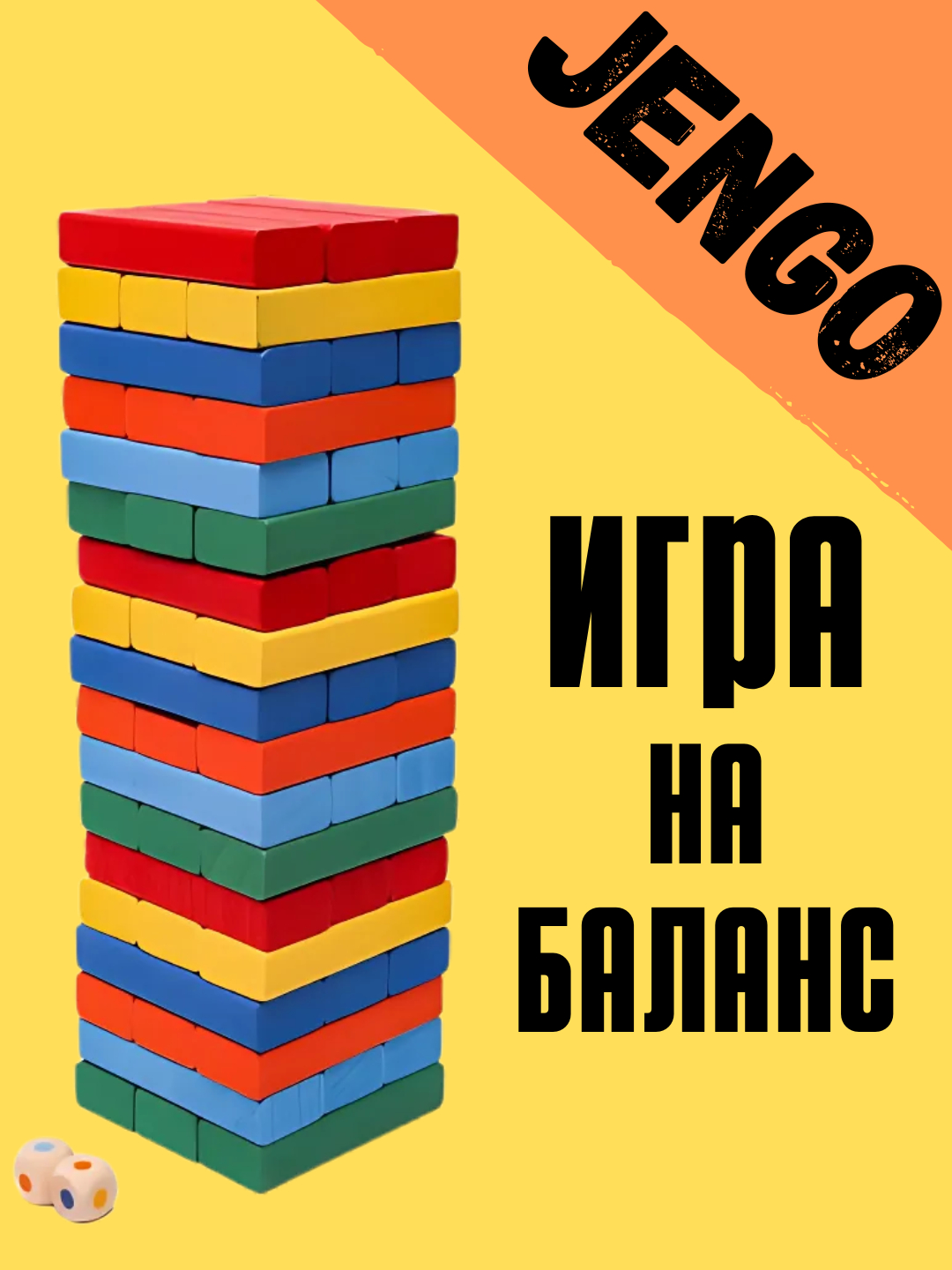Настольная игра Дженга, 28 см, падающая башня, деревянная, 54 блоков, алый