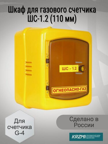 Изображение товара Шкаф для газового счетчика G-4 пластиковый (110 мм) с дверцей