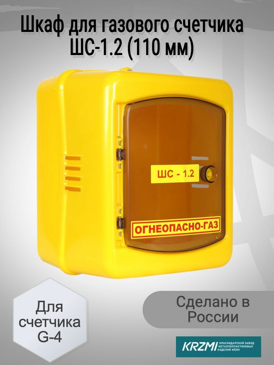 Шкаф для газового счетчика G-4 пластиковый (110 мм) с дверцей