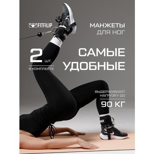 Манжеты FITFILIP на ноги, универсальный размер, комплект 2 шт