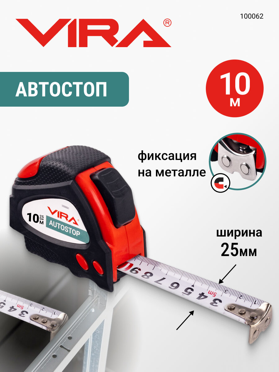 Рулетка 10м х 25 мм с автостопом и магнитным зацепом VIRA