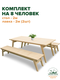 комплект на 8 человек