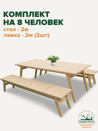 Изображение товара Комплект садовой мебели из массива дерева (стол 2м, 2 лавки) на 8 человек