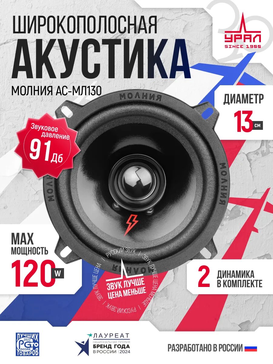 Эстрадная акустика Урал АС-МЛ130