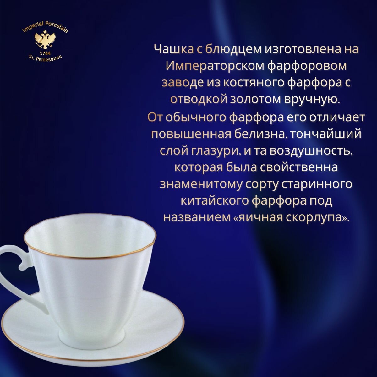 Чайная пара 200 мл. Форма "Гвоздика", рисунок "Золотой кантик". Костяной фарфор. Императорский фарфоровый завод — фото 1