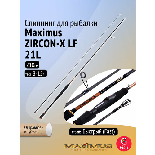 Спиннинг Maximus ZIRCON-X LF 21L 2,1m 3-15g