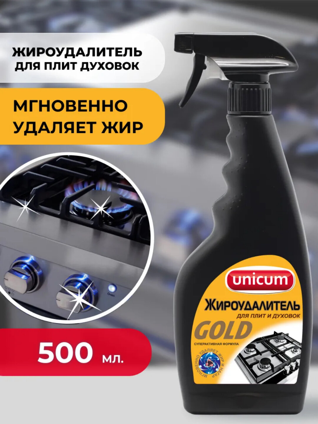 Сверхбыстрый жироудалитель для кухонных плит и духовок UNICUM