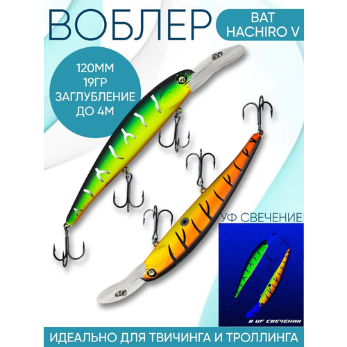 Воблер BAT Hachiro-V (Бандит) B178 120мм 19гр заглубление 4м для троллинга