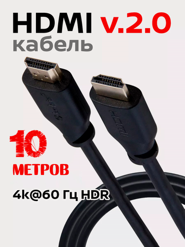 Изображение товара HDMI кабель 10 метров v.2.0