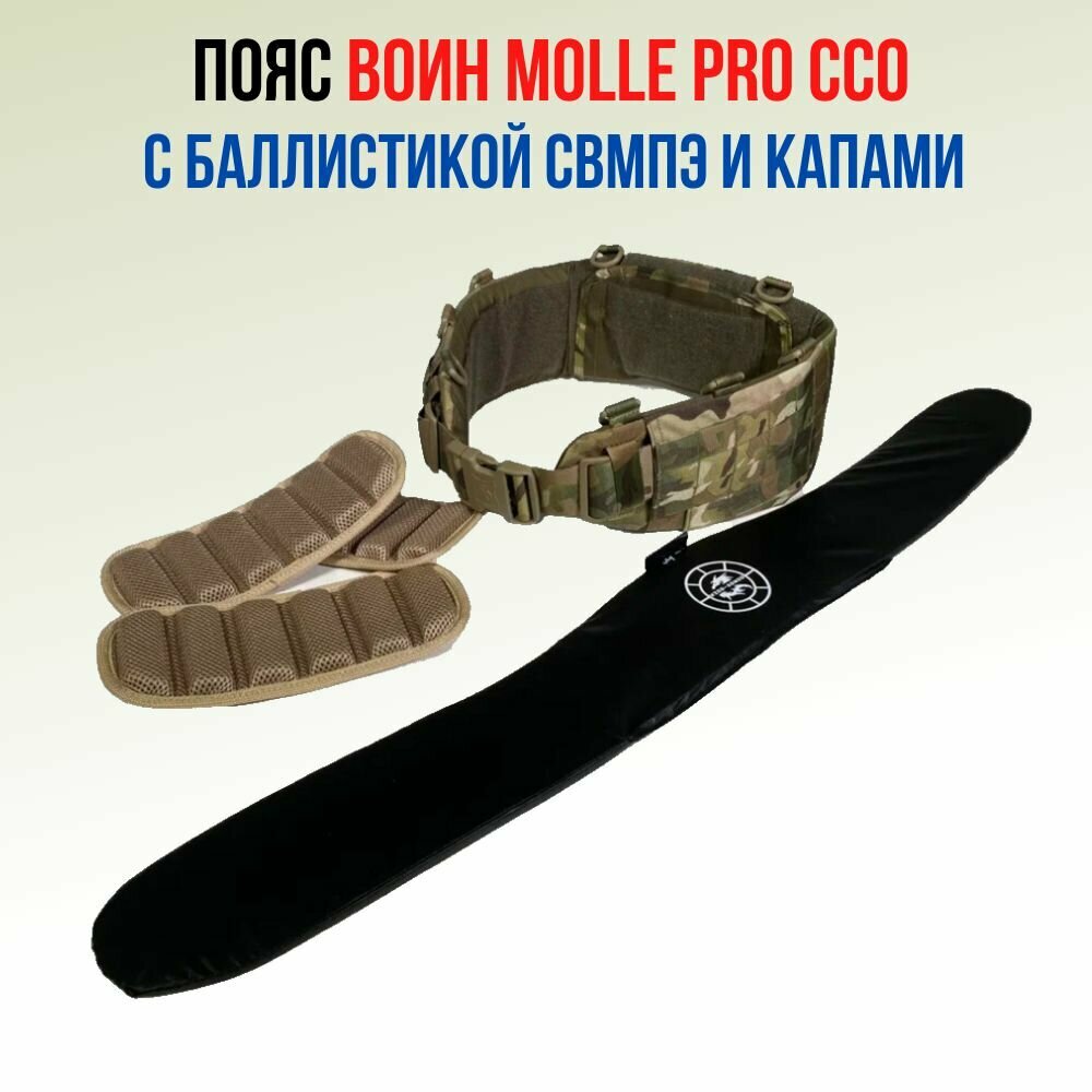 Пояс воин MOLLE PRO ССО с баллистикой свмпэ и КАПами, мультикам (размер S) — фото 1