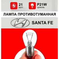 Лампа противотуманная Хендай Санта Фе / лампочка противотуманка Hyundai Santa Fe 2, классик / P21W 21wt