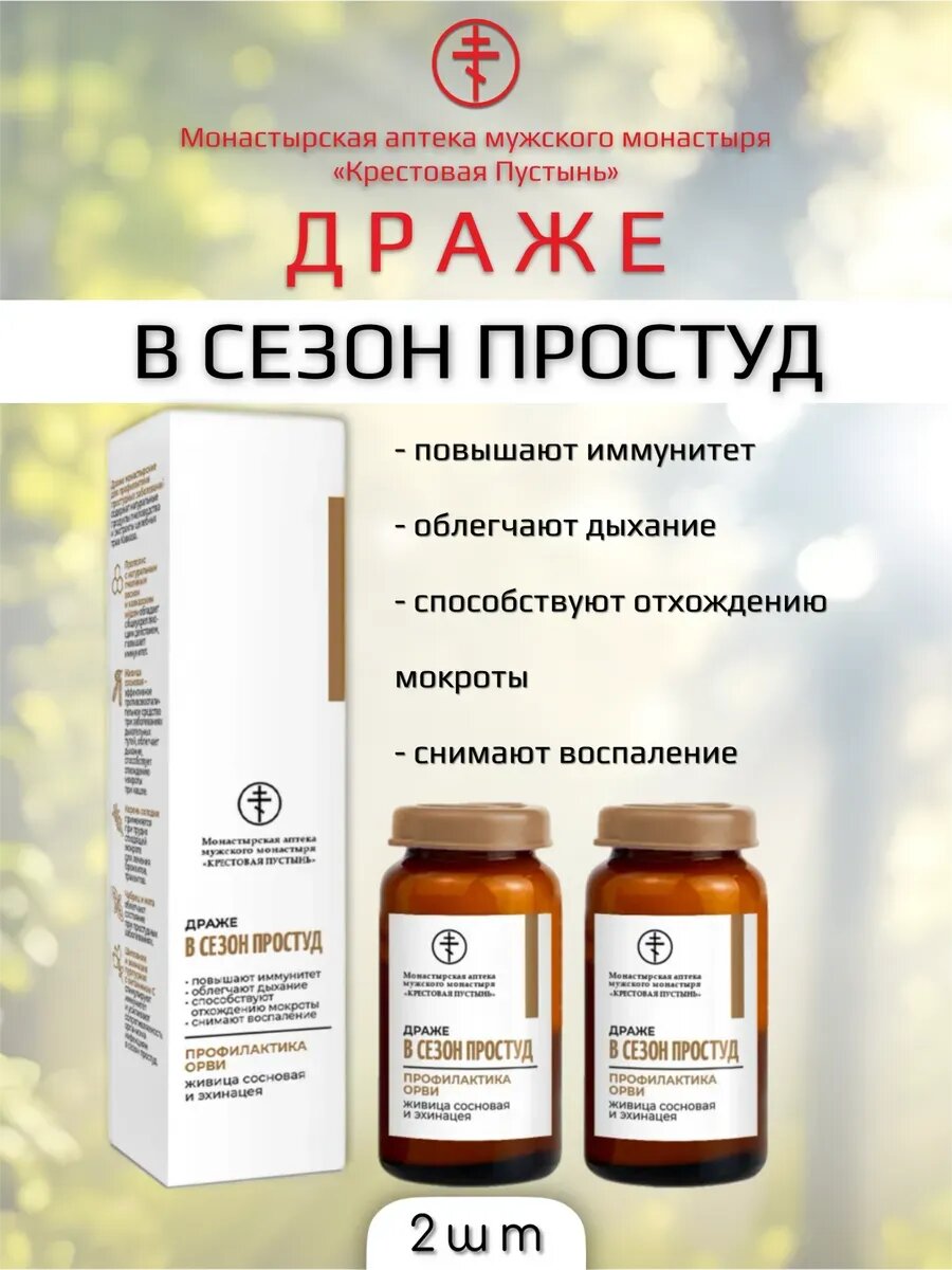 Драже в сезон простуд 2 шт