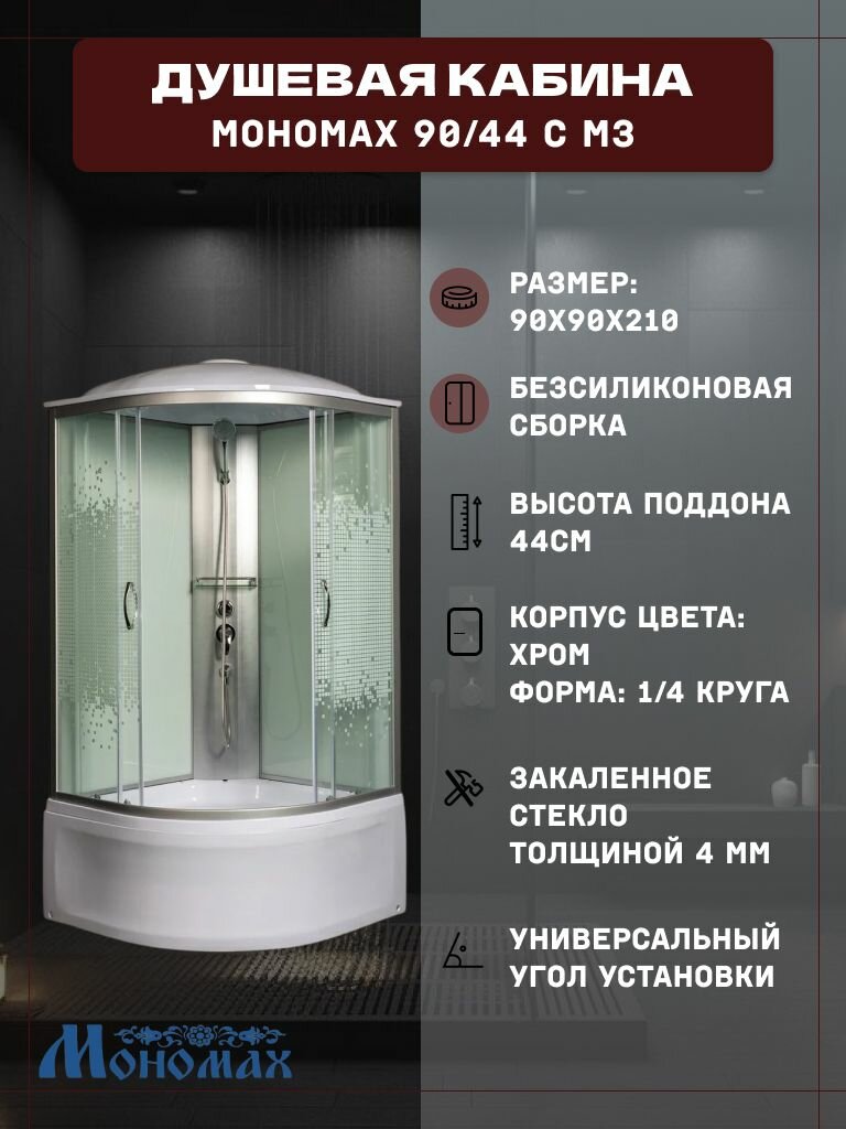 Душевая кабина мономах 90/44 С МЗ с крышей (90х90х210) высокий поддон стекло узорчатое