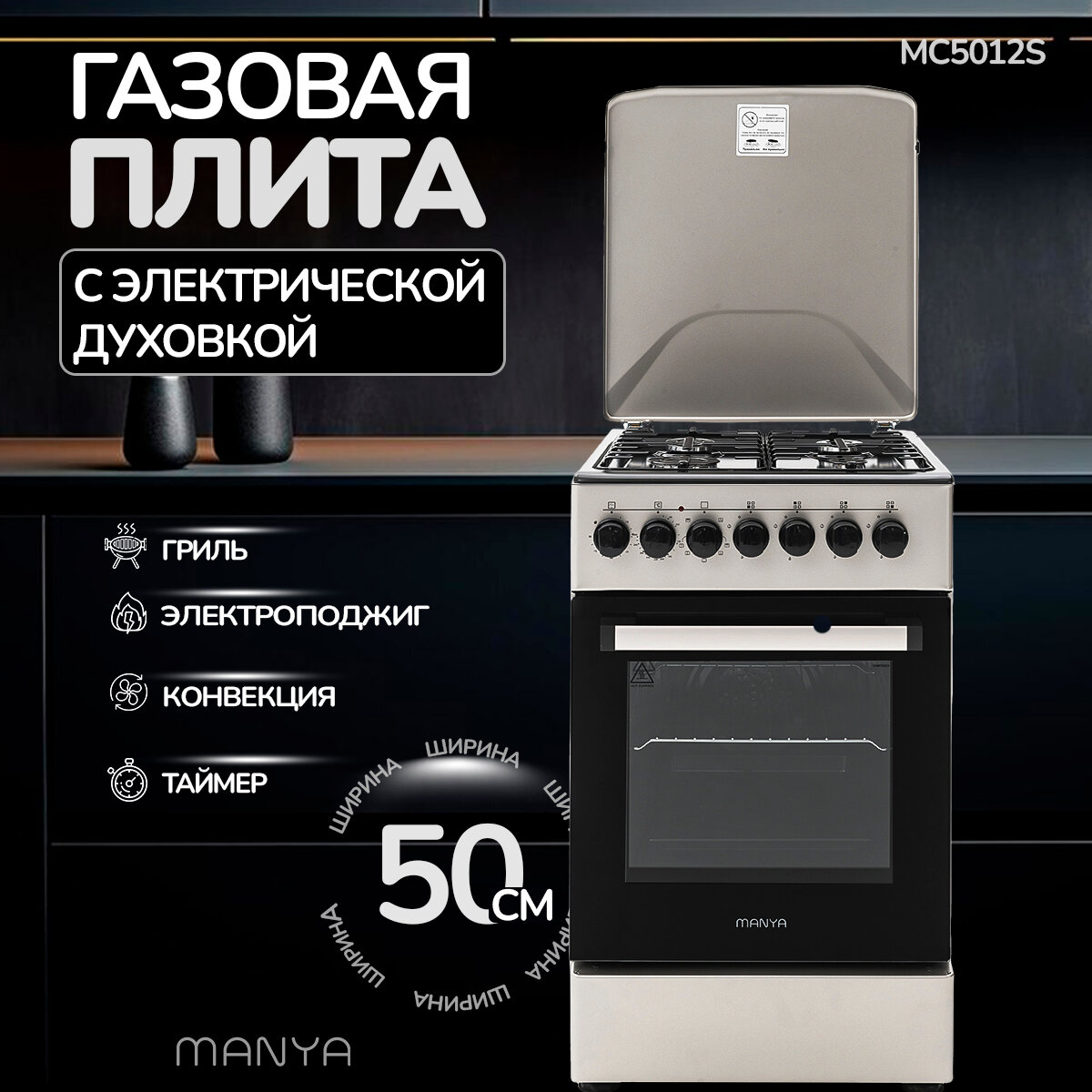 Газовая плита комбинированная с электрической духовкой 50см MANYA MC5012S гриль, конвекция