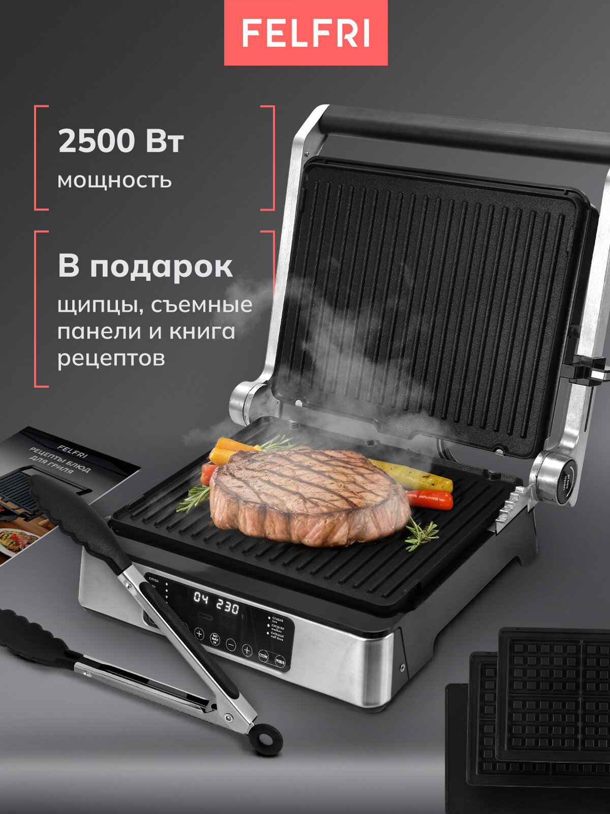 Электрогриль FELFRI 2500Вт с антипригарным керамическим покрытием