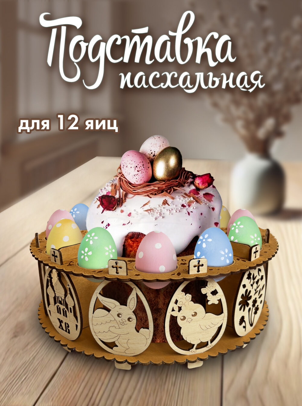 Подставка для яиц и кулича пасхальная на стол Woodenking деревянная "Дуб"