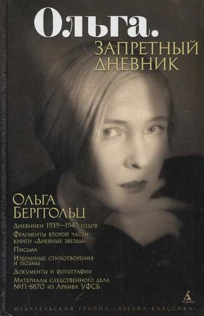 Ольга. Запретный дневник