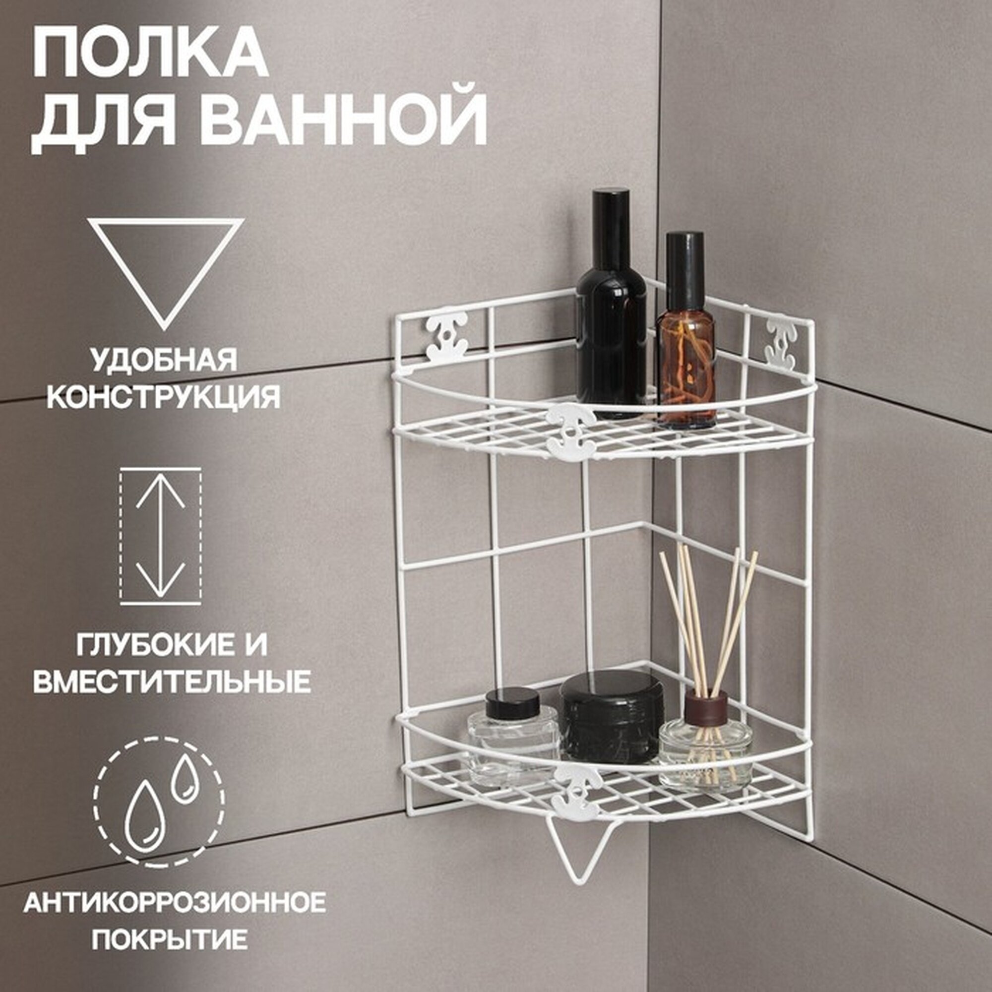 Полка Доляна, угловая, 2-х ярусная, решетчатая, 20×20×33 см, белый