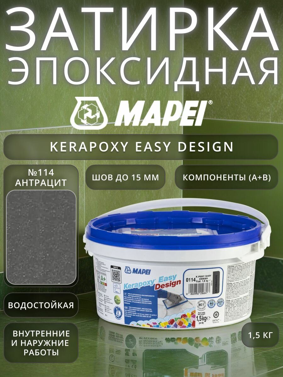 Эпоксидная затирка для плитки Mapei Kerapoxy Easy Design №114 Антрацит 1.5 кг