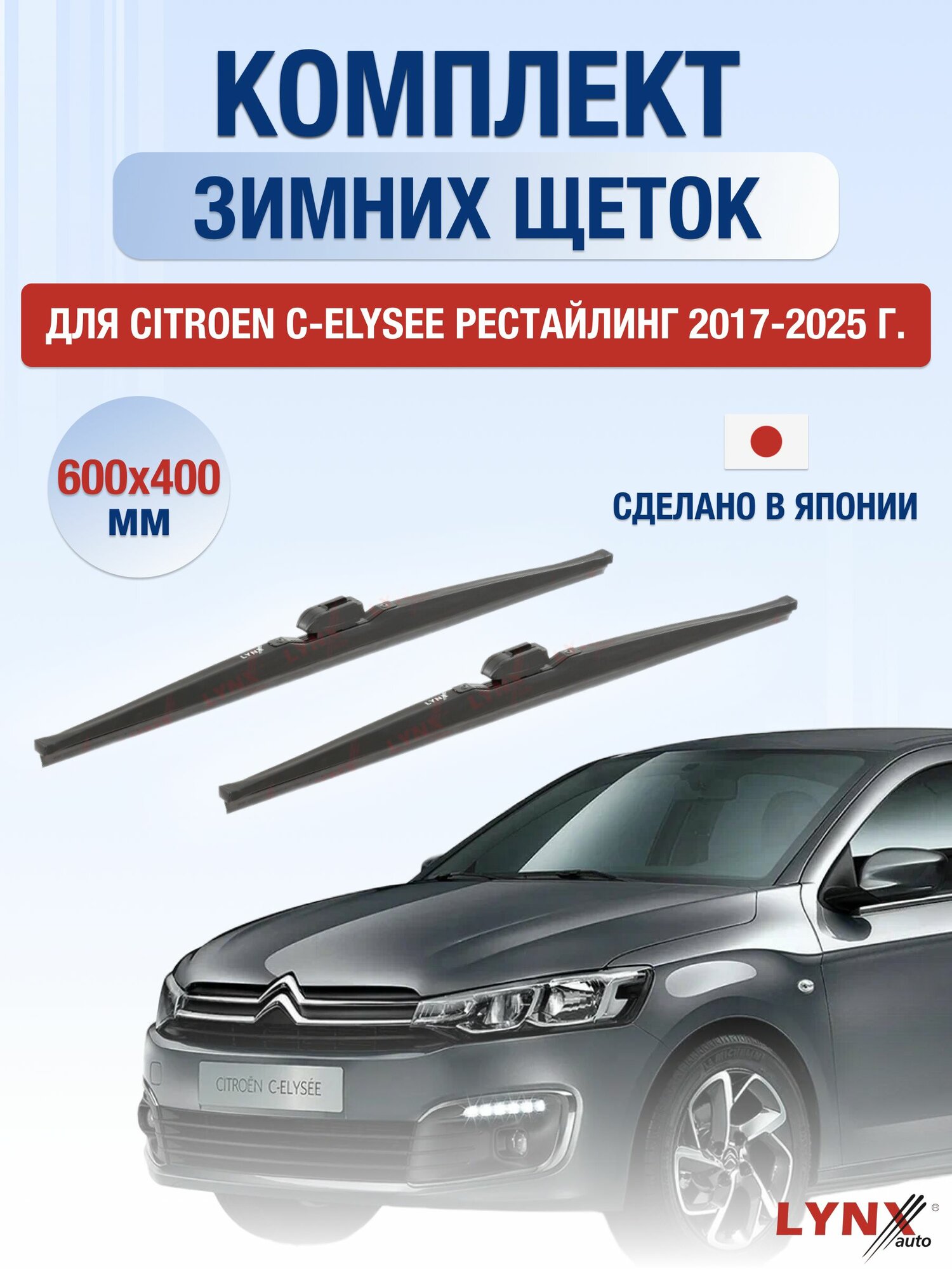 Щетки стеклоочистителя для Citroen C-Elysee Рестайлинг / 2017-2025 / Комплект зимних дворников 60 40 см Ситроен С-Элисе