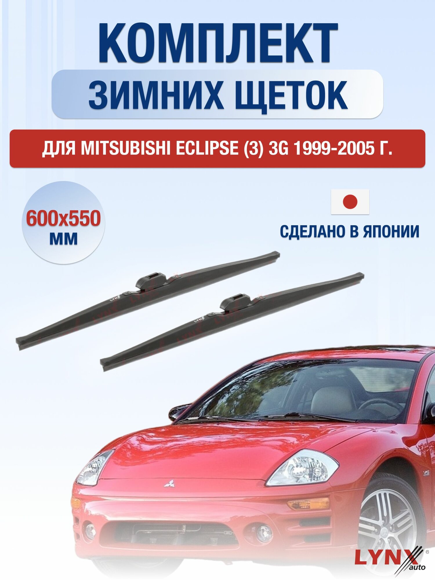 Щетки стеклоочистителя для Mitsubishi Eclipse (3) 3G / 1999-2005 / Комплект зимних дворников 60 55 см Мицубиси Эклипс