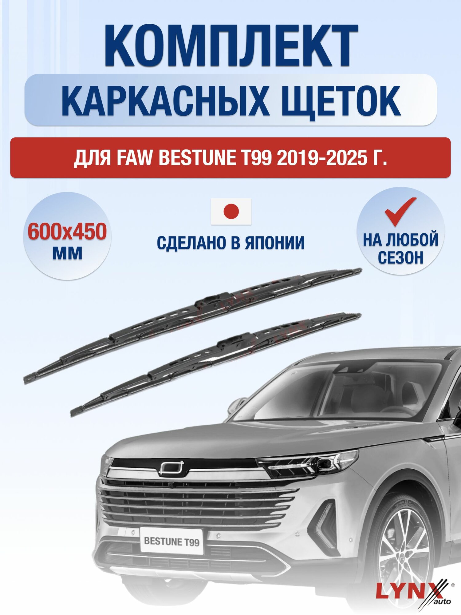 Щетки стеклоочистителя для FAW Bestune T99 / 2019-2025 / Комплект каркасных дворников 60 45 см ФАВ Бестюн Т99