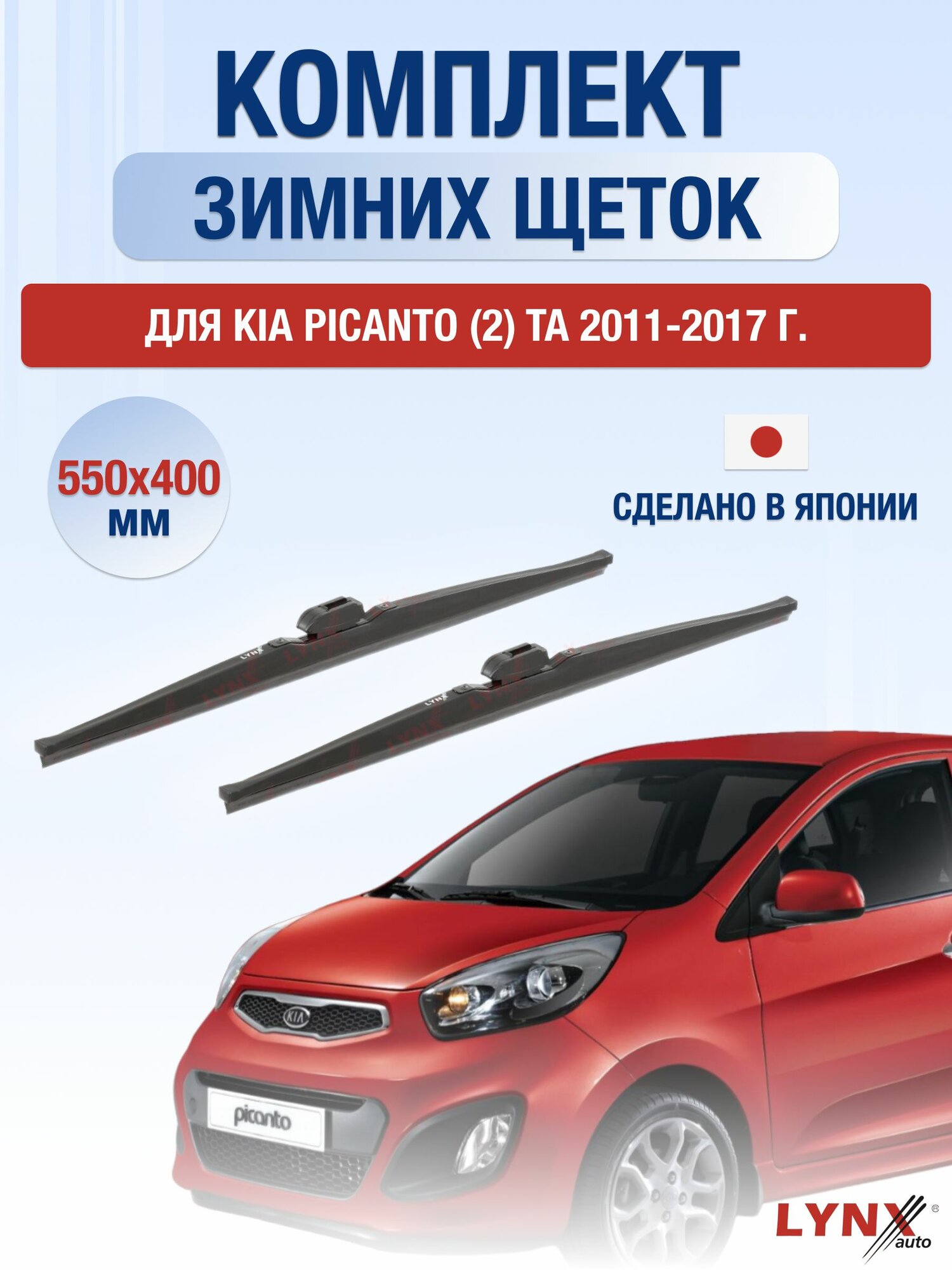 Щетки стеклоочистителя для Kia Picanto (2) TA / 2011-2017 / Комплект зимних дворников 55 40 см Киа Пиканто