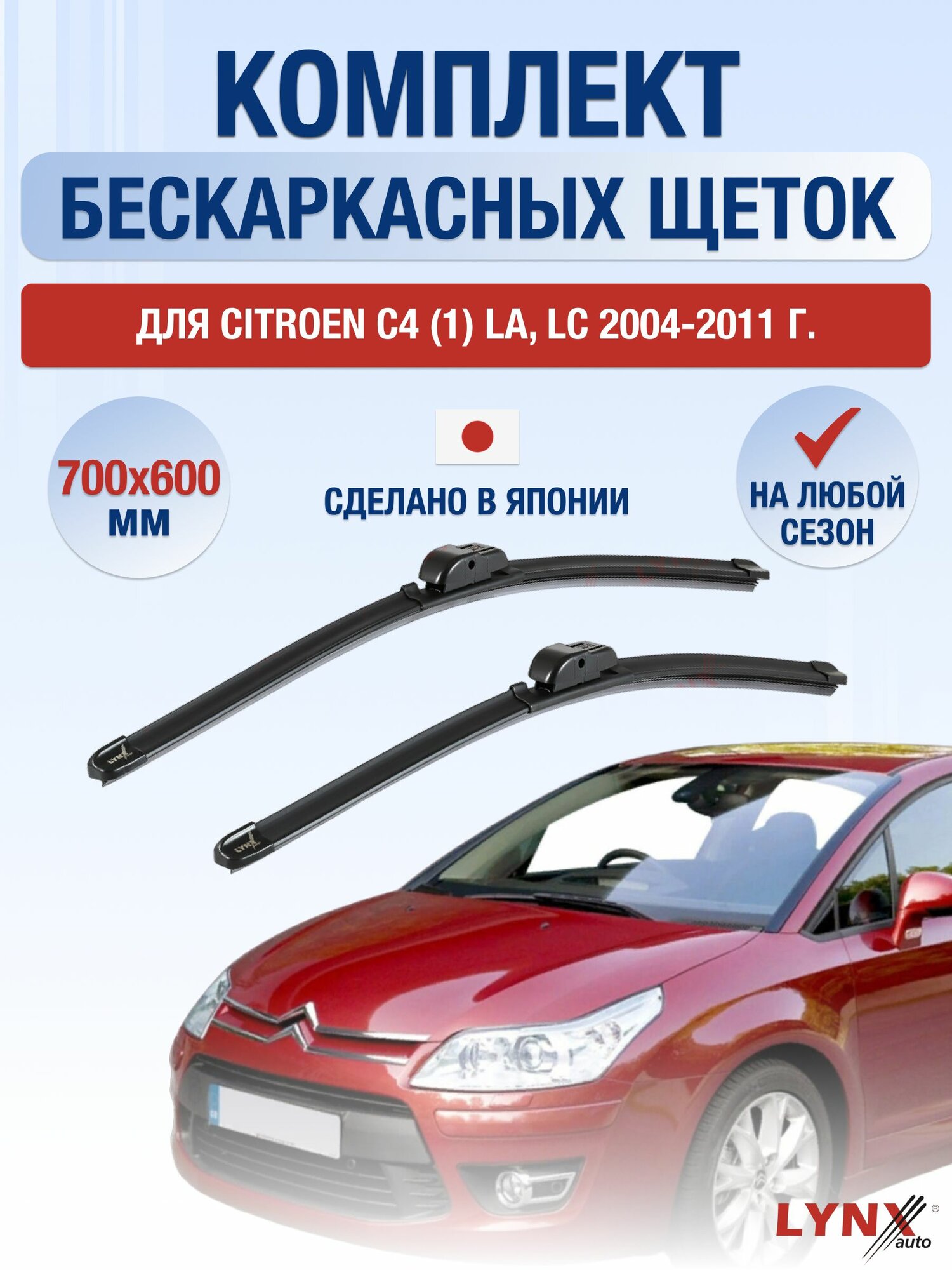 Щетки стеклоочистителя для Citroen C4 (1) LA, LC / 2004-2011 / Комплект бескаркасных дворников 70 60 см Ситроен С4