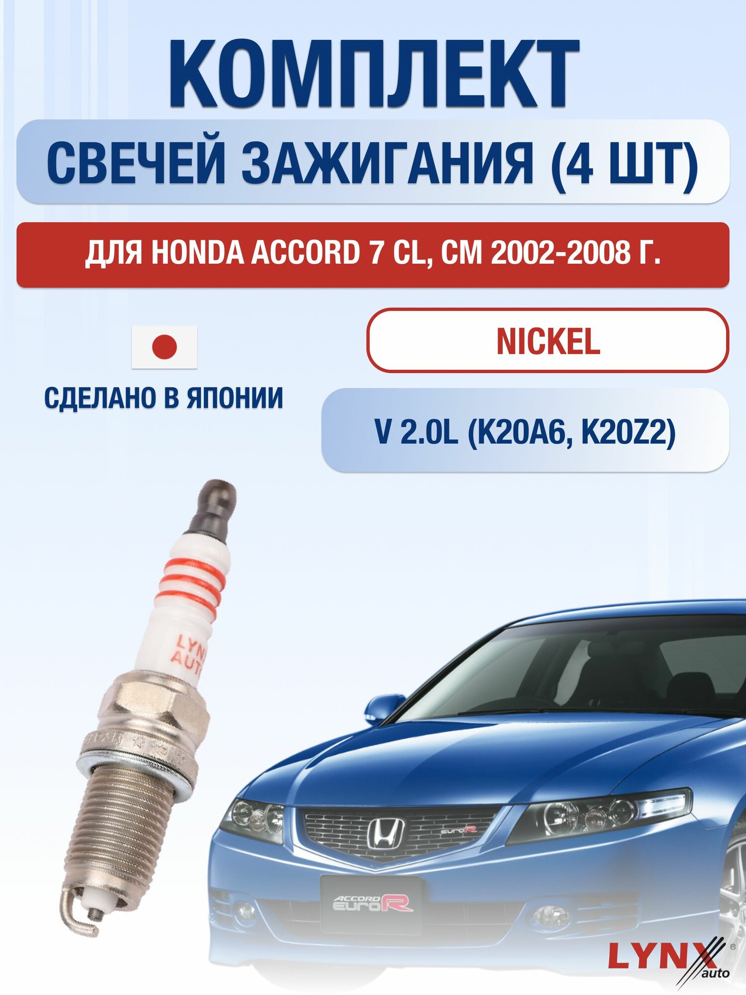 Свечи зажигания для Honda Accord 7 CL, CM 1.3, комплект 4 шт / 2002 2003 2004 2005 2006 2007 2008 / Двигатель K20A6, K20Z2 2,0 л
