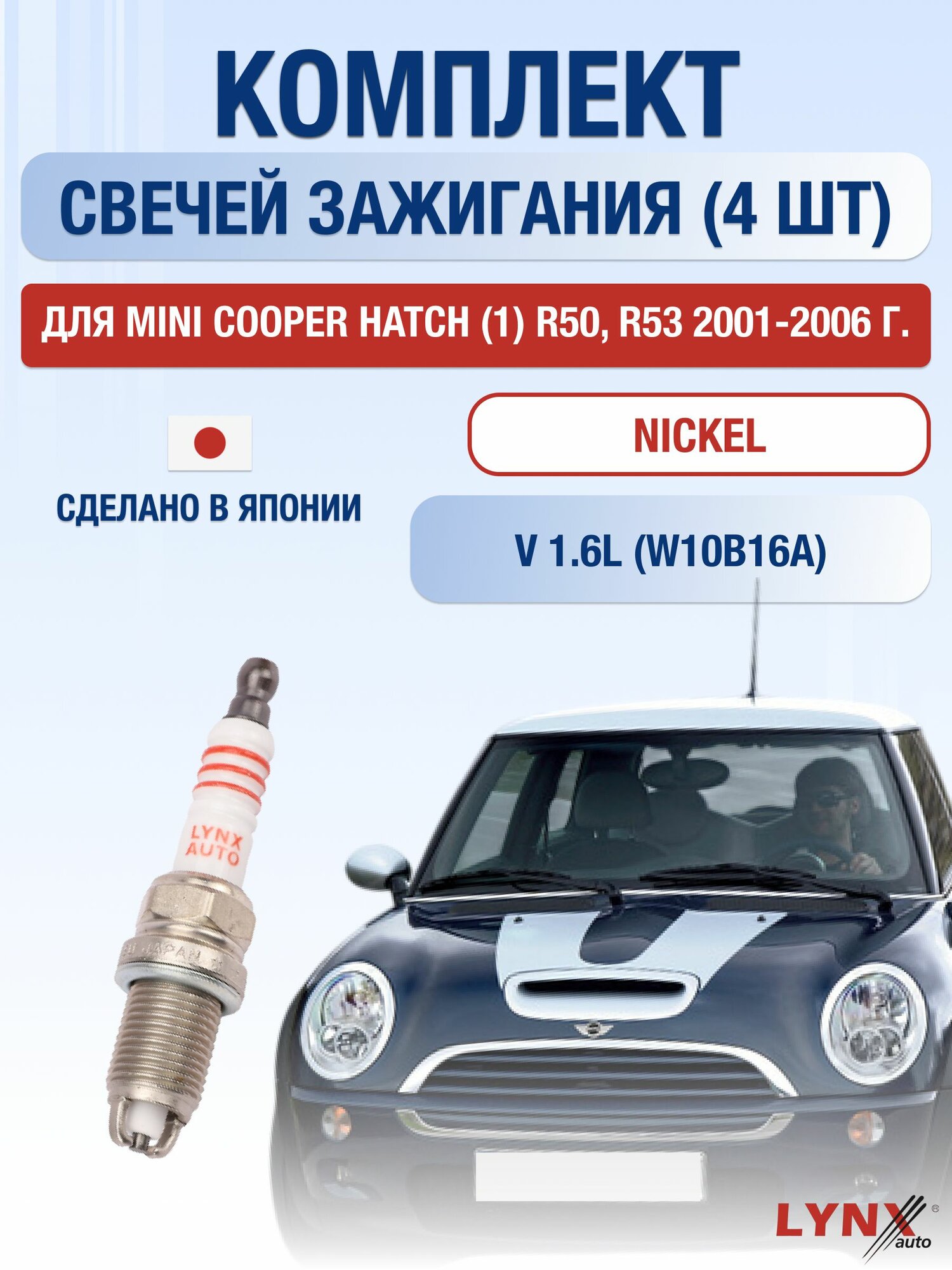 Комплект свечей зажигания для Mini Cooper Hatch (1) R50, R53 1.6 л / Двигатель W10B16A Мини Купер Хэтч