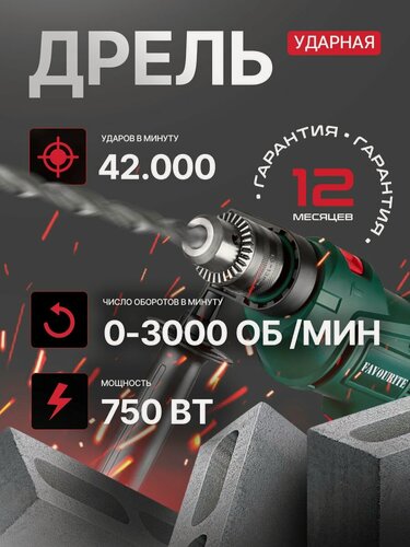 Изображение товара Дрель электрическая от сети, FAVOURITE, 750 Вт, регулировка оборотов 0-3000 об/мин, 42000 уд/мин, патрон до 13 мм