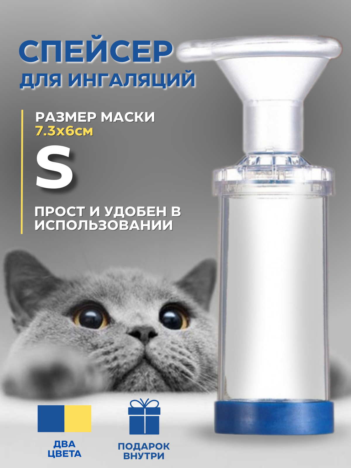 Спейсер (ингалятор) для собак и кошек синий размер S