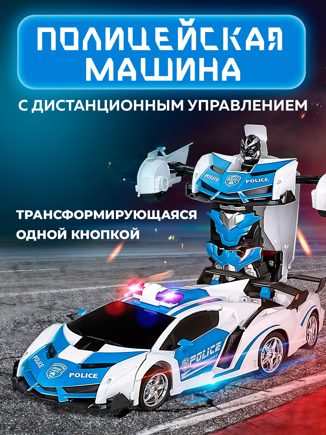 Игрушка трансформер: Радиоуправляемая машина-робот с мигающими огнями для детей