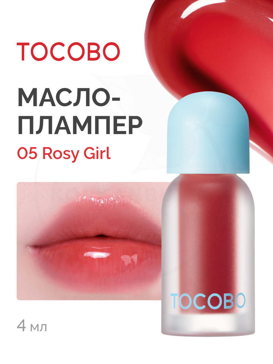 Масло для губ с плампинг-эффектом | Tocobo Juicy Berry Plumping Lip Oil Glam Max 05 Rosy Girl 4g