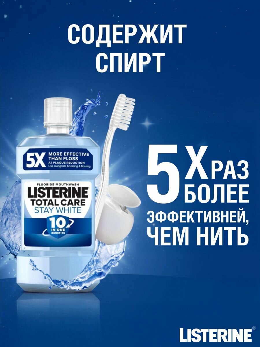 Картинки Ополаскиватель для рта Listerine 10 в 1 Total Care Tartar Protect естественная белизна зубов, 500 мл
