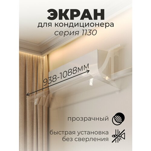 Экран для кондиционера. Серия 1130. Защитный, прозрачный, регулируемый 938-1088 мм.