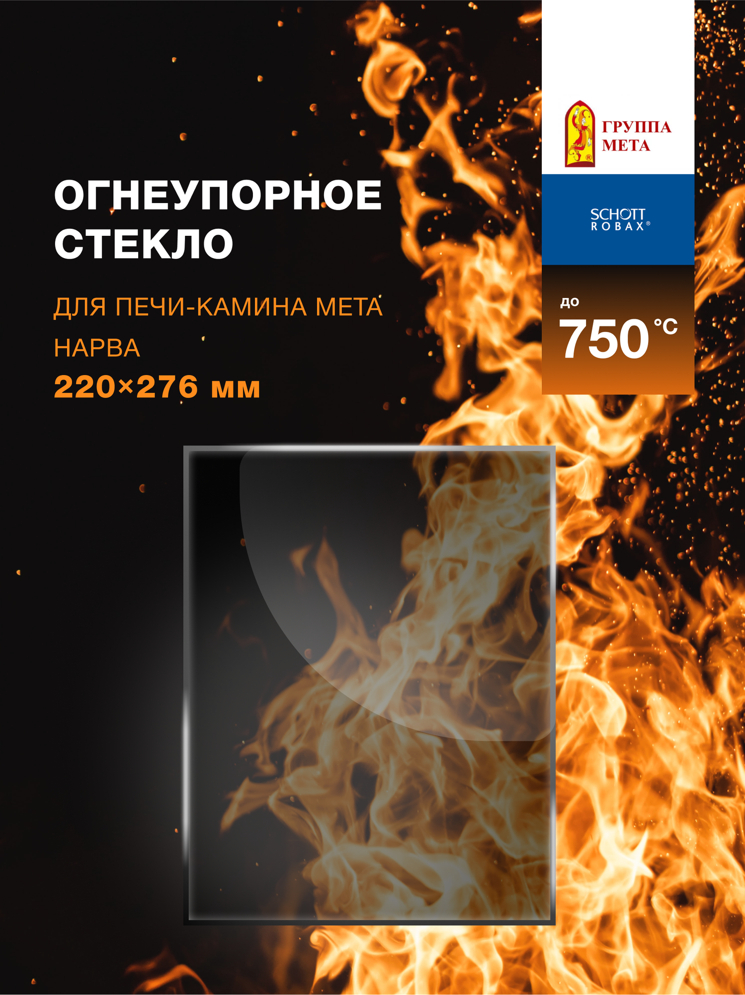 Огнеупорное жаропрочное стекло для печи-камина Мета Нарва, 220х276 мм