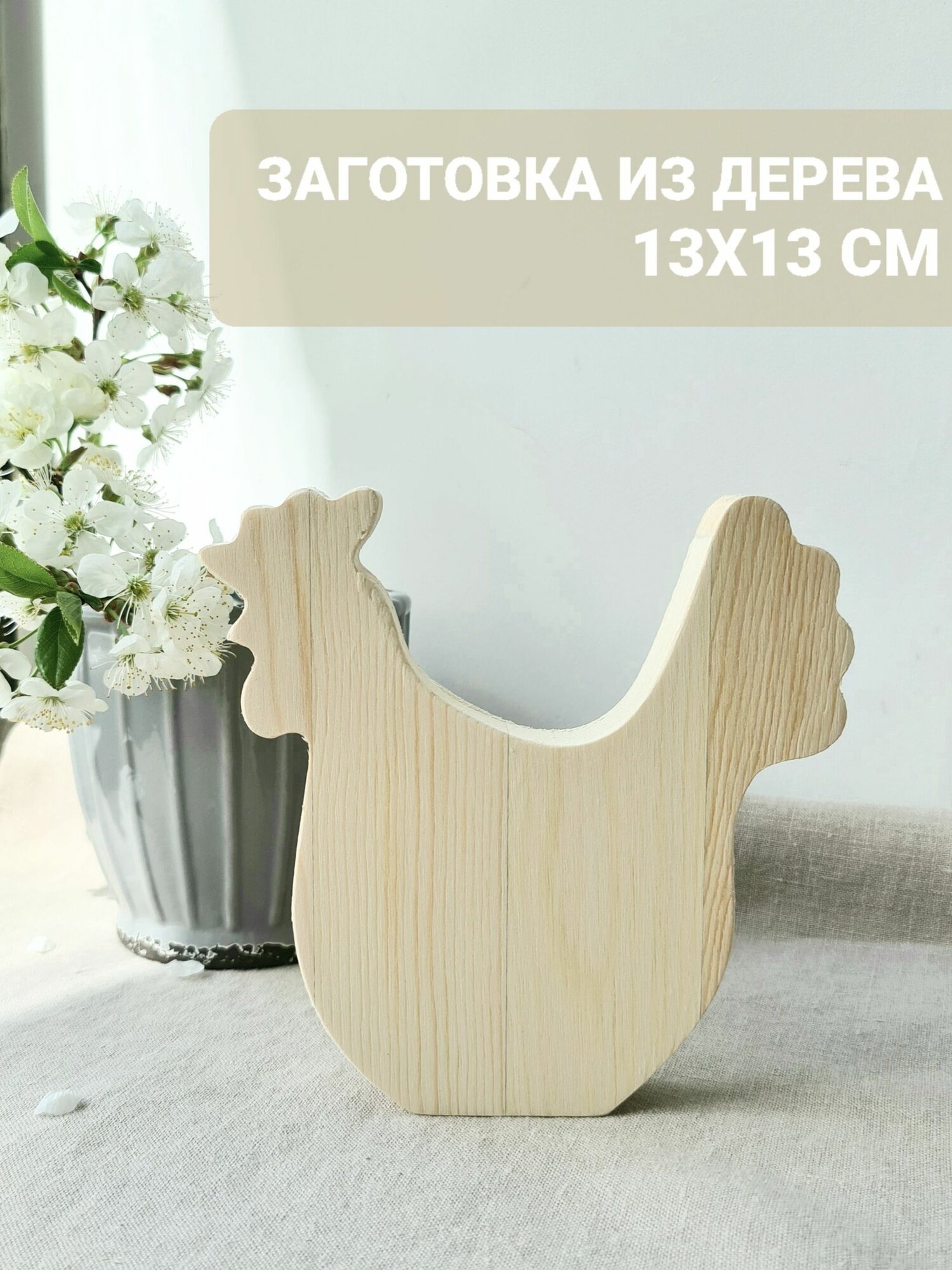 Заготовка для творчества "Петушок" Арт-Птица, из сосны, 13,5 см, бежевая