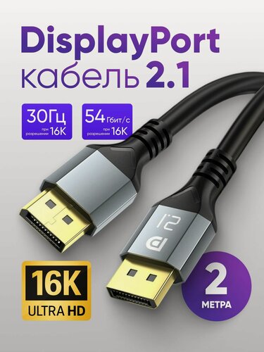 Изображение товара Кабель DisplayPort / DisplayPort 2.1 ARLogia 2К 240Гц, 4К 165Гц, 8К 90Гц, 16К 30Гц, 2 метра