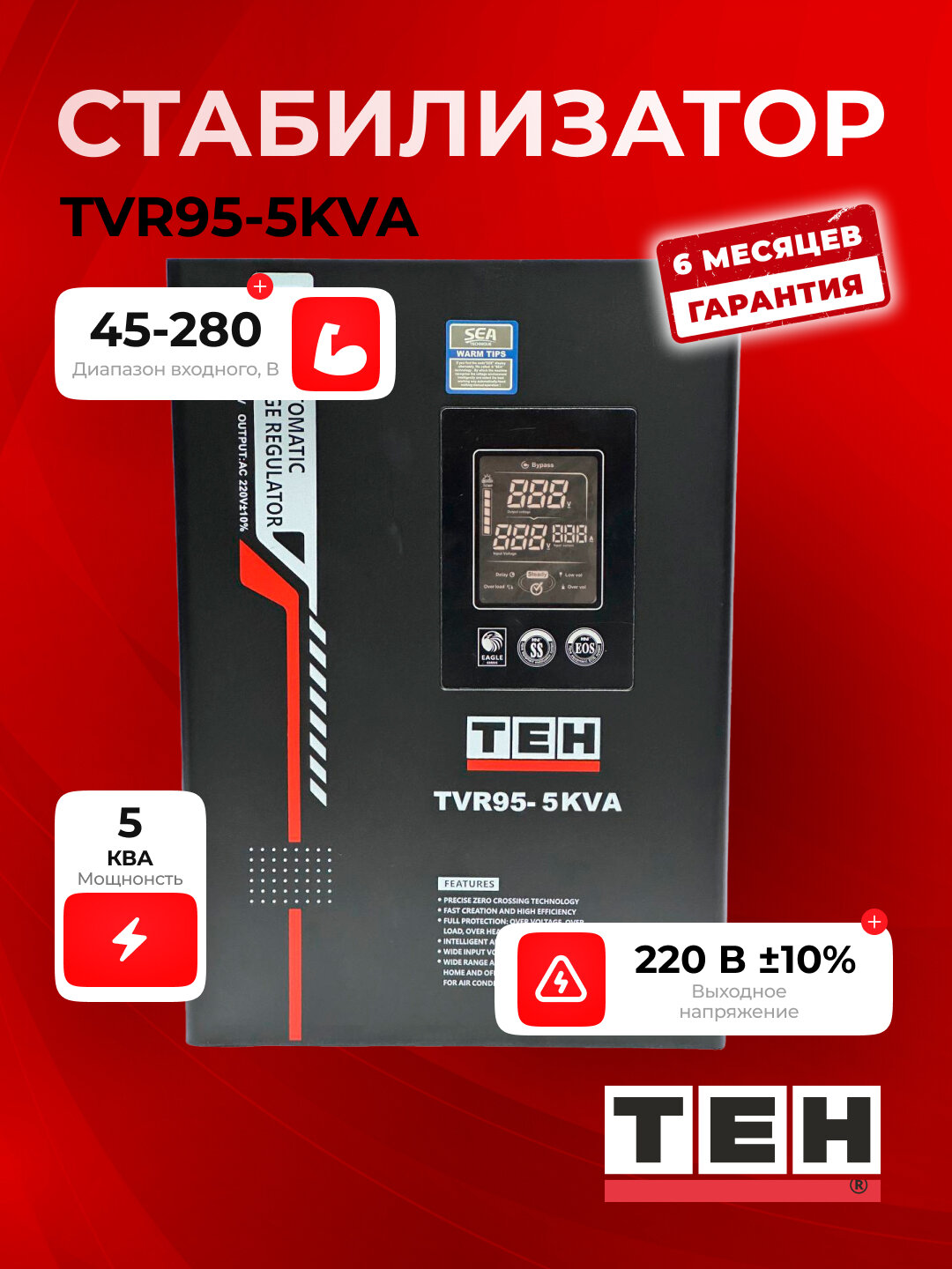 Стабилизатор напряжения TEH TVR95, автоматический, 95-280 В, 5-15-20 кВА