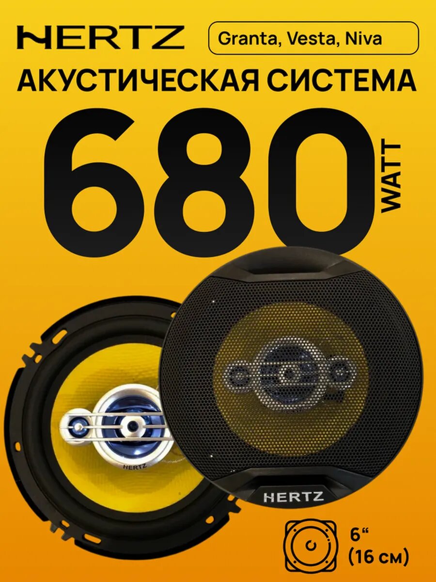 Автомобильные динамики Hertz HZ-601 6.5" 680W коаксиальные