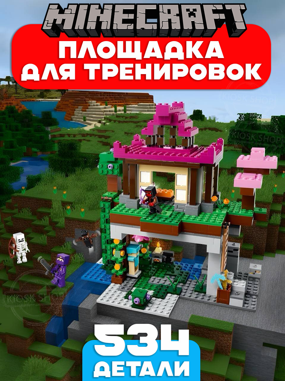 Детский конструктор Майнкрафт Площадка для тренировок, 534 детали