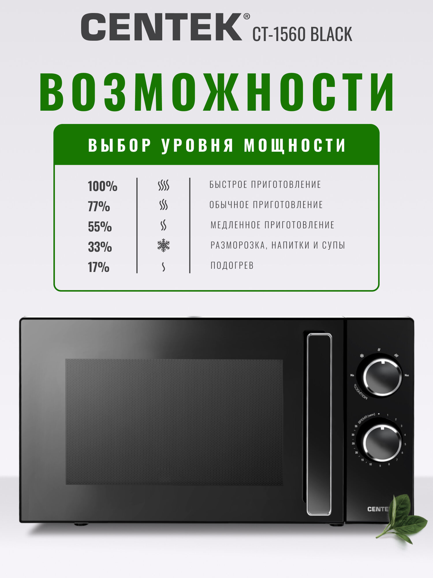 Микроволновая печь CENTEK CT-1560 Black: 700Вт, 20л, 5 режимов, таймер, подсветка, микроволновка СВЧ — фото 1