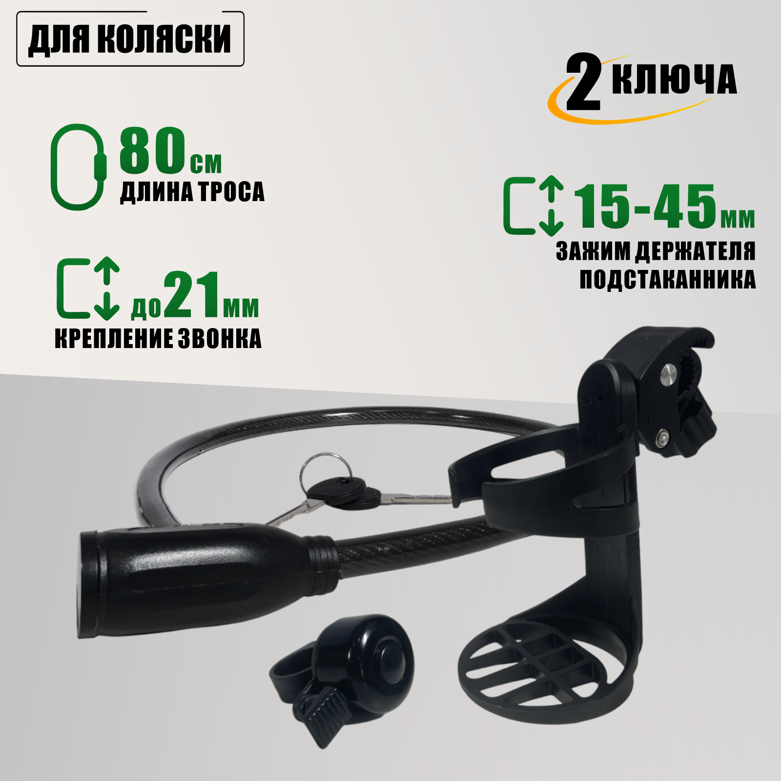 Замок черный VZ-P с пластиковой головкой, подстаканник и звонок для коляски