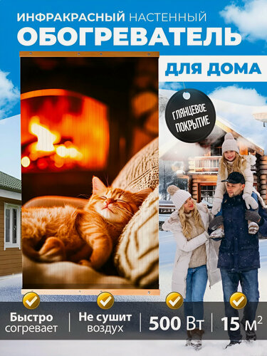 Изображение товара Настенный обогреватель инфракрасный, 105х60 см Котёнок Totmart, работает с умной розеткой