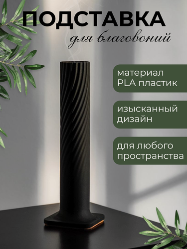 Изображение товара Подставка для благовоний ароматический палочек черная высота 22,5см