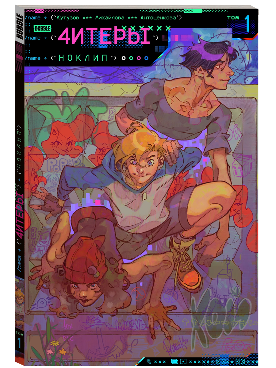 Читеры. Том 1: Ноклип (хитовые комиксы BUBBLE, серия: Будущее) — фото 1